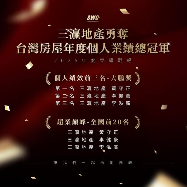 2025 台灣房屋年度個人業績總冠軍