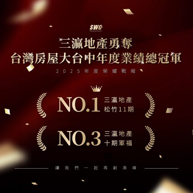 2025 台灣房屋大台中年度業績總冠軍 NO.1 松竹11期