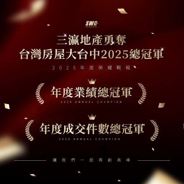 2025 台灣房屋大台中總冠軍：年度業績＋年度成交件數雙冠軍