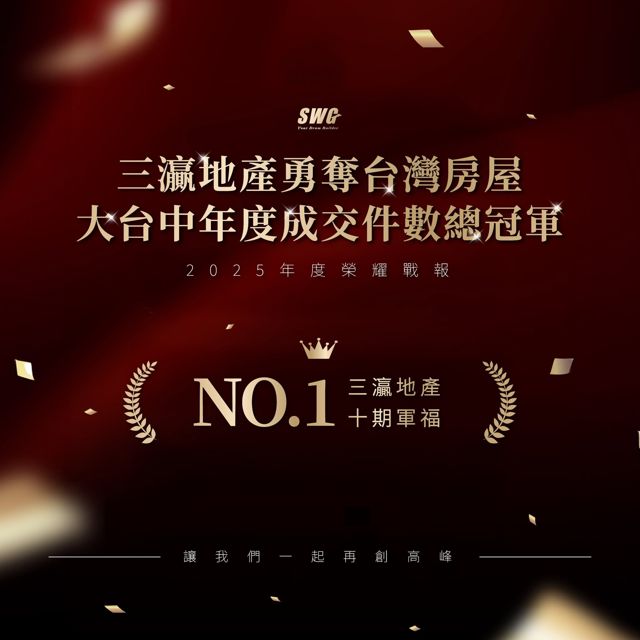 2025 大台中年度成交件數總冠軍 NO.1 十期軍福