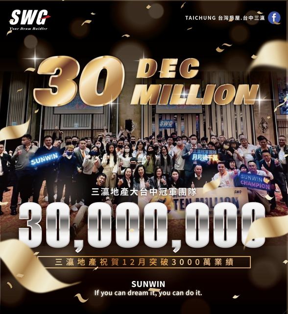 12 月突破 3000 萬業績