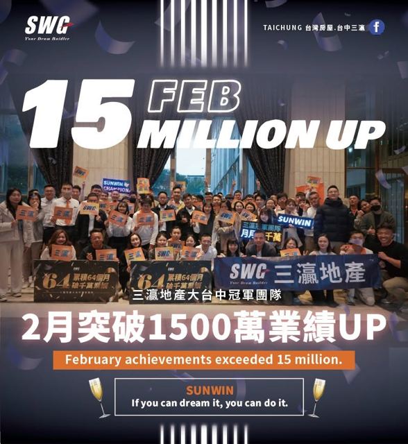 2 月突破 1500 萬業績